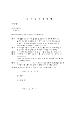 지상권설정 계약서